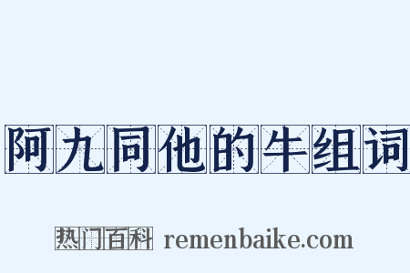 阿九同他的牛组词是什么意思的图片